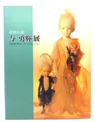 在庫最安値与勇輝「妖精」リトグラフ 額装 真作保証 石版画、リトグラフ