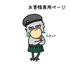 『お客様専用ページ🐦』