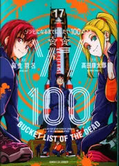 ゾン100～ゾンビになるまでにしたい100のこと～17冊既刊全巻セット ゾン100～ゾンビになるまでにしたい100のこと～（1） (サンデー