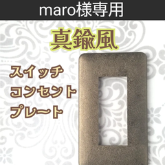 maro様専用