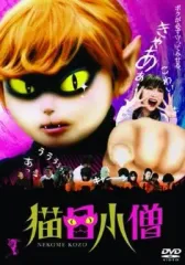 ★DVD　猫目小僧＆妖怪伝 猫目小僧　石田未来/矢島晶子/楳図かずお先生 Amazon.co.jp: DVD 猫目小僧＆妖怪伝 猫目小僧 石田未来/矢島