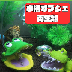 アクアリウム オーナメント 両生類 ワニ カエル 蛙 隠れ家 熱帯魚 装飾 置物 ノスタルジー 廃墟 海底都市 遺跡 神殿 水槽オブジェ フィギュア 装飾 飾り 水槽用飾り 水族館 DIY  観賞魚 ペット インテリア 装飾品 癒し ユニーク アクセサリ