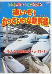 2024年最新】新幹線 dvd 子供向けの人気アイテム - メルカリ