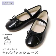 ☆ BLACKE ☆ Hashed coorde キッズ ゴムバンドバレエシューズ フォーマルシューズ キッズ バレエシューズ 17 18 19 20 21 cm おしゃれ かわいい 黒 ブラック エナメル 女の子 きれいめ 子供 シューズ ブランド