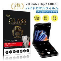 【2枚セット】ZTE nubia Flip 2 ヒドロゲルフィルム A404ZT 液晶保護シート 画面シート Y!mobile 高精細 指紋防止 高品質フィルム ヒドロゲルシール ピッタリ 画面保護フィルム 薄いタイプ 完璧なフィット 耐久性アップ 衝撃吸収