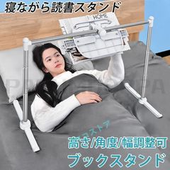 寝ながら読書 ブックアームスタンド 書見台 ベッドブックアーム ブックスタンド タブレットスタンド アーム 高さ/角度/幅調整可 寝ながら読