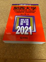 ms1200  関西大学　経済学部・社会学部　2021年