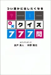 つい誰かに出したくなる○×クイズ777問 1 Amazon.co.jp: つい誰かに出したくなる○×クイズ777問 : 長戸