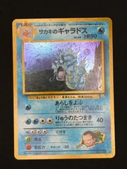 ポケモンカード 旧裏 サカキのギャラドス