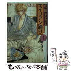 エイリアン通り　愛蔵版　描き下ろし エイリアン通り 愛蔵版 描き下ろし（エイリアン通り 愛蔵版 描き