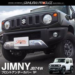 【サムライプロデュース】スズキ ジムニーシエラ JB74 フロントアンダーカバー ガーニッシュ 1P シルバーヘアライン