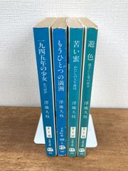 【澤地久枝☆文庫本4冊セット】一九四五年の少女　私の「昭和」／もうひとつの満州／苦い蜜　わたしの人生地図／遊色　過ぎにし愛の終章