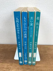 澤地久枝文春文庫8冊セットです。