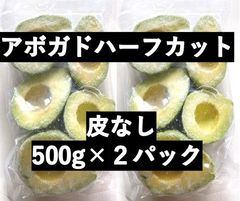 アボガドハーフカット500g×2パック