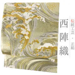 袋帯 正絹 フォーマル 唐織 中古 リサイクル 金 銀 流水 波 新古品 礼装用 結婚式 着物 西陣織 仕立て上がり No.i6-2092