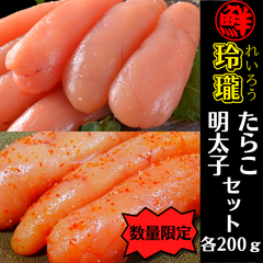 【北海道　鹿部町】丸鮮道場水産　玲瓏たらこと玲瓏明太子セット各200ｇ