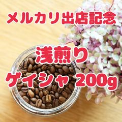 自家焙煎珈琲豆 特別価格 ゲイシャ 200g 浅煎り 希少種！