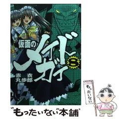 【中古】 仮面のメイドガイ ８ 限定版/富士見書房/赤衣丸歩郎 中古】 仮面のメイドガイ 8 (角川コミックス ドラゴンJr．) / 赤