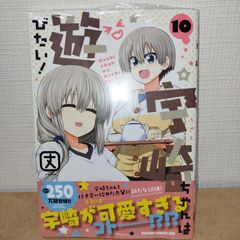 宇崎ちゃんは遊びたい! 10巻　シュリンク付き