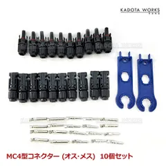 MC4 コネクター ソーラーパネル 接続ケーブル用 MC4型コネクター オス メス 10組 セット ソーラーパネル接続 ワンタッチ 防水 MC4型 取り付けレンチ 2本