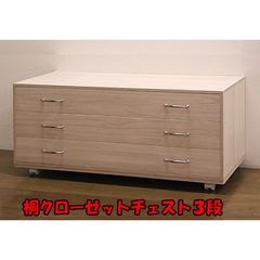 新品・未開封・国産品：桐クローゼットチェスト３段キャスター付　 衣類 衣装 収納 押入れ 押し入れ 桐たんす 桐箪笥 桐タンス
