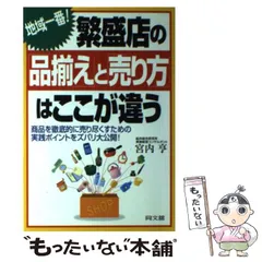 【中古】 繁盛店の「品揃え」と「売り方」はここが違う 商品を徹底的に売り尽くすための実践ポイントをズバリ/同文舘出版/宮内亨 中古】 繁盛店の「品揃え」と「売り方」はここが違う 商品を徹底