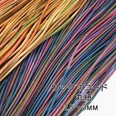 国産ワックスコード 蝋引き紐 【丸紐】 2.5～3mm  段染め  2種×10ｍ