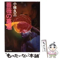 2025年最新】小林久三の人気アイテム - メルカリ 