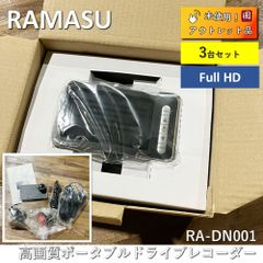 RAMASU(ラマス) 高画質ポータブルドライブレコーダー Full HD RA-DN001 3台セット