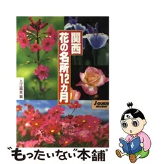 中古】 関西花の名所12カ月 (ジェイ・ガイド 152 ホリデー) / 入江織美 / 山と渓谷社 - メルカリ