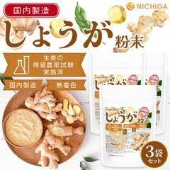 【NICHIGA／ニチガ公式】しょうが粉末(国内製造) 100ｇ×3袋 国内粉末殺菌 着色料香料不使用 残留農薬試験実施済み ジンジャー [02]