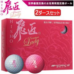 Bulk purchase of Works Golf Hisho Premium Lady high-rebound golf balls: 2 dozen set (24 balls per dozen) / 1 dozen (12 balls) "WORKS GOLF NEW HISYO PREMIUM LADY" 2023 model.