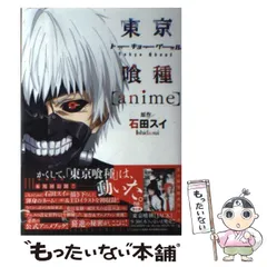 【中古】 東京喰種〈anime〉 (ヤングジャンプ・コミックス) / 石田スイ / 集英社
