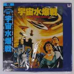 帯付き 国内盤 ジョセフニューマン/SF宇宙水爆戦/RCA SF0781221 LD