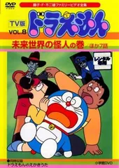 TV版 ドラえもん 8 未来世界の怪人の巻 ほか7話【アニメ 中古 DVD】レンタル落ち