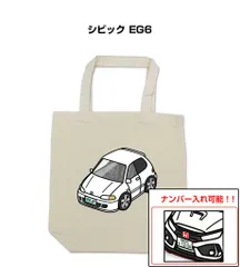 車種別ボディカラーが選べるトートバッグ・エコバッグ【ナンバー入れ可】 ホンダ シビック EG6