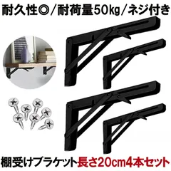 【4本セット折り畳み可】 棚受け 金具 アイアン ブラケット ウォール シェルフ 折りたたみ ウォールシェルフ おしゃれ 壁 インテリア 耐荷重50kg L字型 20cmタイプ ブラック 4-ORIKATA-20-BKのサムネイル