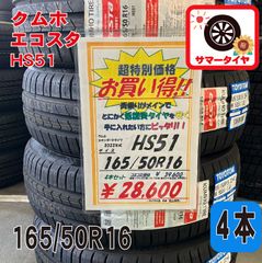 新品 サマータイヤ4本 165/50R16 クムホ エコスタ HS51 16インチ 夏タイヤノーマルタイヤ オンロード ラジアルタイヤ KUMHO