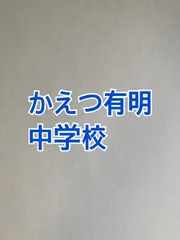 2026年最新】学校別特訓の人気アイテム - メルカリ