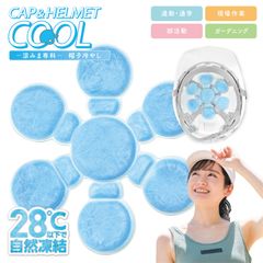 涼みま専科 帽子冷やし 頭 帽子 ヘルメット 屋外 熱中症対策 爽快 凍結 冷却 冷感 冷やす 保冷剤 クーリング パッド PCM 夏 (1C)