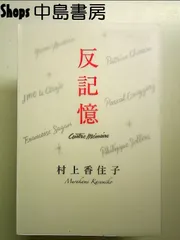 反記憶 単行本
