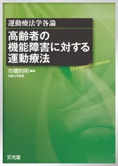 高齢者の機能障害に対する運動療法 市橋 則明のサムネイル