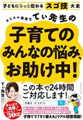 子どもにもっと伝わるスゴ技大全 カリスマ保育士てぃ先生の子育てのみんなの悩み、お助け中！