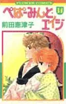 ぺぱーみんと・エイジ (17) (フラワーコミックス)／前田 恵津子 ぺぱーみんと・エイジ 17巻 前田恵津子 - 小学館eコミックストア