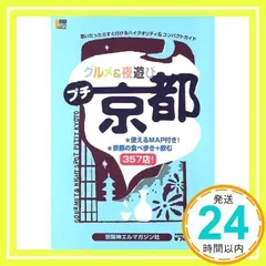 中古】 グルメ＆夜遊びプチ京都/京阪神エルマガジン社/京阪神