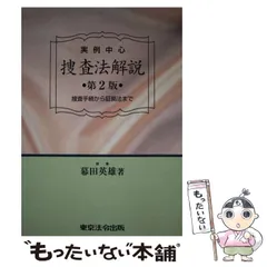 2023年最新】実例中心 捜査法解説の人気アイテム - メルカリ