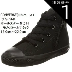 種類1：ブラック/15.0cm チャイルド オールスター N Z HI CD AS N HI 持ち手の大きいファスナーに、つまみやすい広めの踵テープ (コンバース) CONVERSE  スニーカー 15.0cm〜22.0cm キッズ