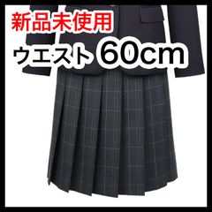 【新品】ウエスト60cm　制服スカート  2型制服（女子）葛飾区立青戸中学校向け