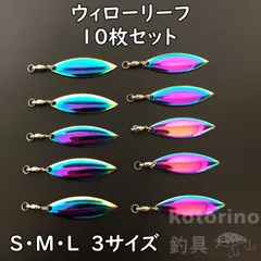ウィローブレード ウィローリーフ 10枚 セット スピンテール ブレード 虹 オーロラ 釣り ルアー メタルジグ アピール ルアーチューン