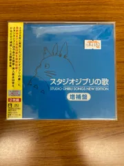 2024年最新】スタジオジブリの歌増補盤の人気アイテム - メルカリ